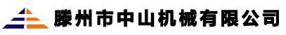 滕州市中山機(jī)械有(yǒu)限公司